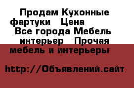 Продам Кухонные фартуки › Цена ­ 1 400 - Все города Мебель, интерьер » Прочая мебель и интерьеры   